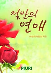 절반의 연애 표지 이미지