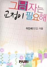 그 남자는 교정이 필요해 표지 이미지