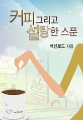 커피 그리고 설탕 한 스푼 표지 이미지