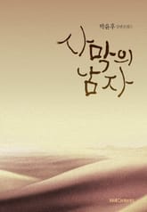 사막의 남자 표지 이미지