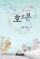 호르몬(부제:그러니까 사랑해) 표지 이미지