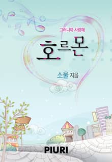 호르몬(부제:그러니까 사랑해)