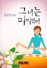 그녀는 미끼였어 표지 이미지