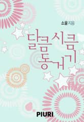 달큼 시큼 동거기 표지 이미지