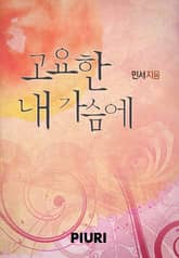 고요한 내 가슴에 표지 이미지