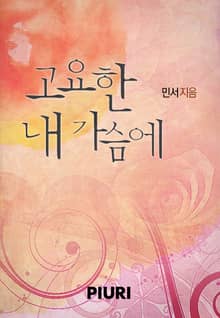 고요한 내 가슴에