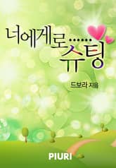 너에게로……슈팅 표지 이미지