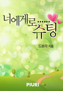너에게로……슈팅