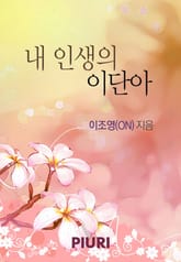 내 인생의 이단아 표지 이미지