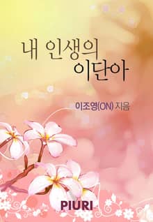 내 인생의 이단아