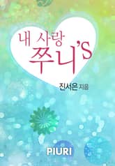 내 사랑 쭈니"S 표지 이미지