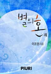 별의 혼(魂) 표지 이미지