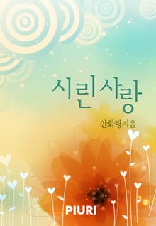 시린 사랑