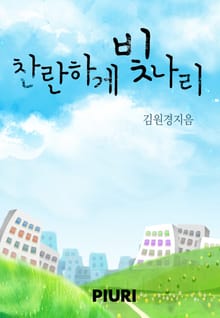 찬란하게 빛나리