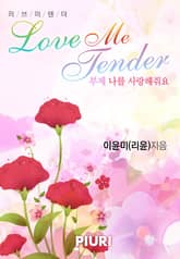 러브 미 텐더 (Love Me Tender, 부제 : 나를 사랑해줘요) 표지 이미지