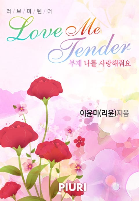 러브 미 텐더 (Love Me Tender, 부제 : 나를 사랑해줘요) 표지 이미지