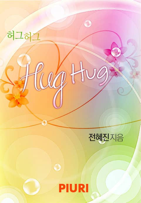 허그 허그 (Hug Hug) 표지 이미지
