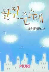 완전 준수해 표지 이미지