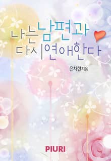 나는 남편과 다시 연애한다