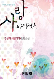 사랑 바이러스