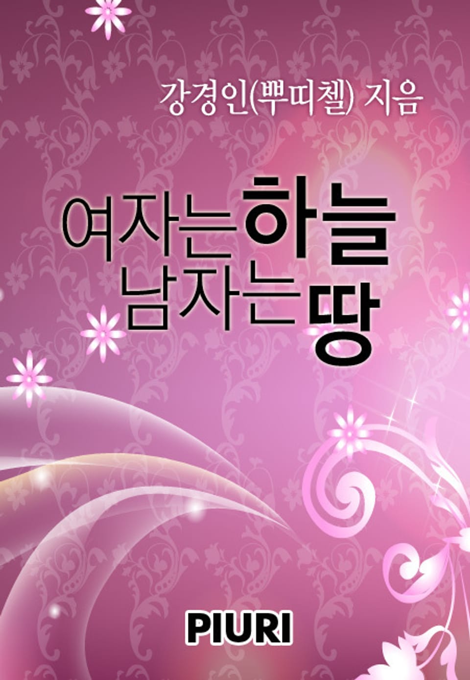 여자는 하늘 남자는 땅