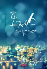 포제스 (부제:그대를 가지다) 표지 이미지