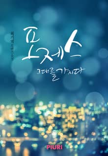 포제스 (부제:그대를 가지다)