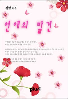 연애의 발견
