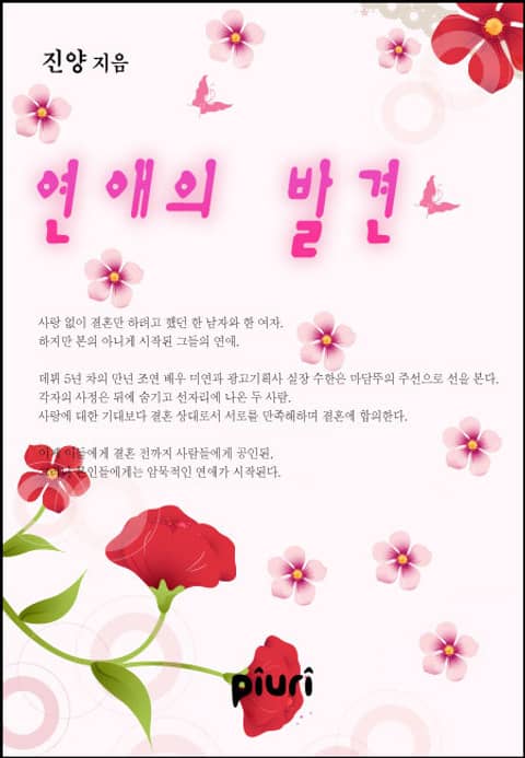 연애의 발견 표지 이미지