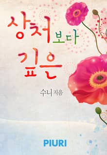 상처보다 깊은