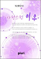 사랑스런 여우 표지 이미지