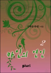 카인의 연인 표지 이미지