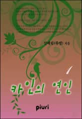 카인의 연인 표지 이미지