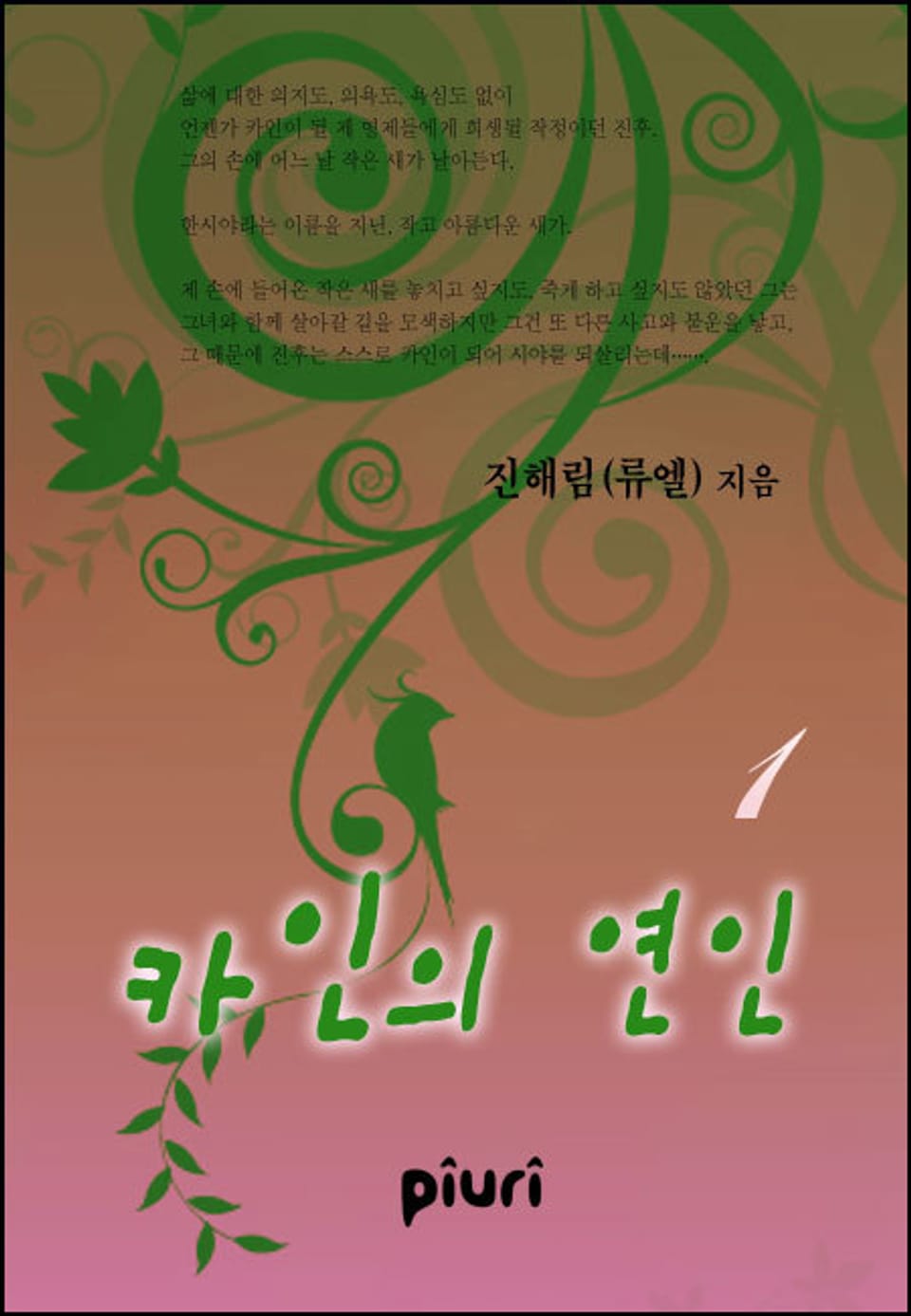 카인의 연인 1/2