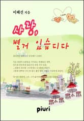 사랑, 별거 있습디다. 표지 이미지