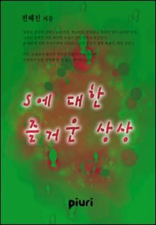 S에 대한 즐거운 상상