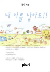 내 아를 낳아도!! 표지 이미지