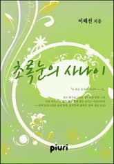 초록눈의 사나이 표지 이미지