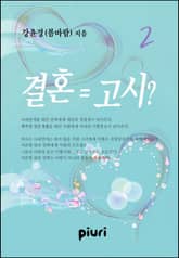 결혼 = 고시? 표지 이미지