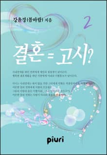 결혼 = 고시?