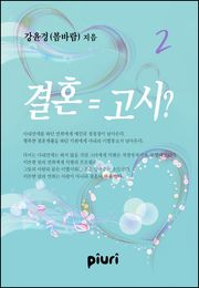 결혼 = 고시?