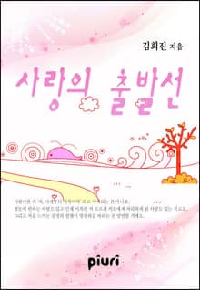 사랑의 출발선