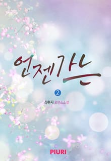 언젠가는