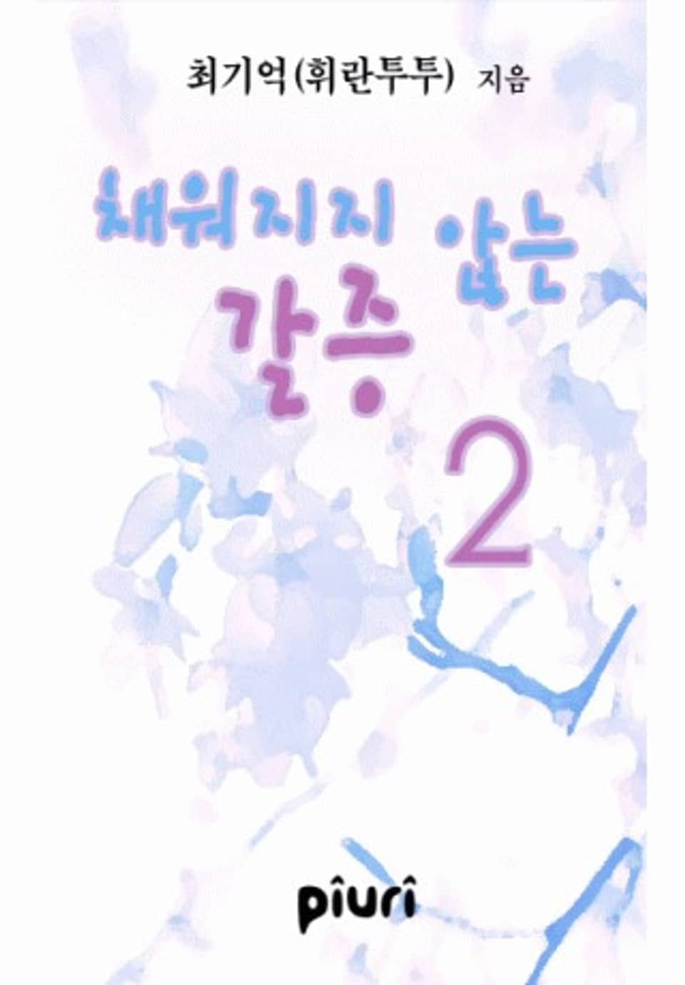 채워지지 않는 갈증 2/2