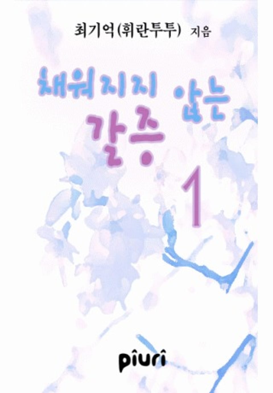 채워지지 않는 갈증 1/2