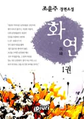 화연(花緣) 표지 이미지