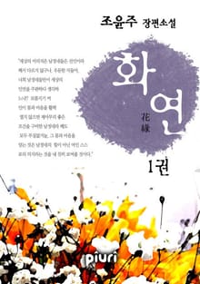 화연(花緣)