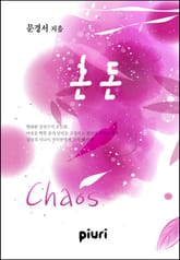 혼돈(Chaos) 표지 이미지