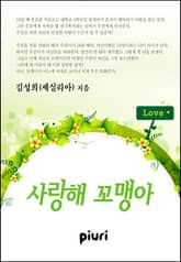 사랑해 꼬맹아 표지 이미지