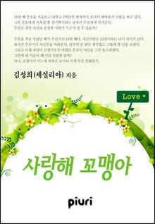 사랑해 꼬맹아